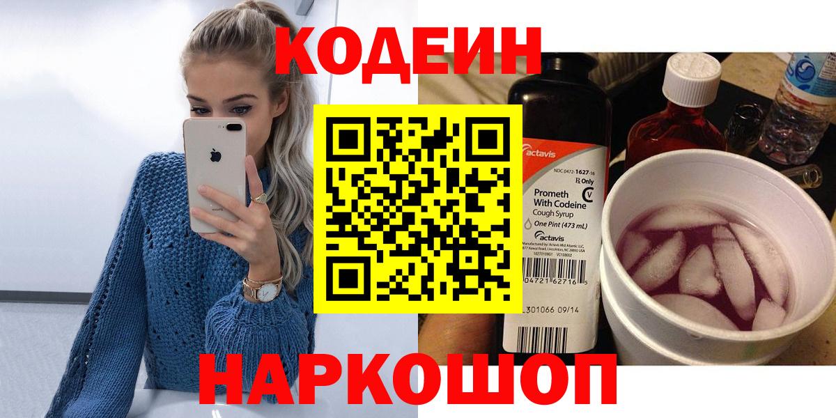 Кодеиновый сироп Lean напиток Lean (лин)  Вход с VPN  Codein Purple Drank  Ростов-на-Дону 